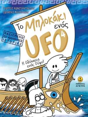 Το μπλοκάκι ενός UFO 4: Η οδύσσεια ενός ούφο!