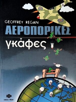 Αεροπορικές γκάφες