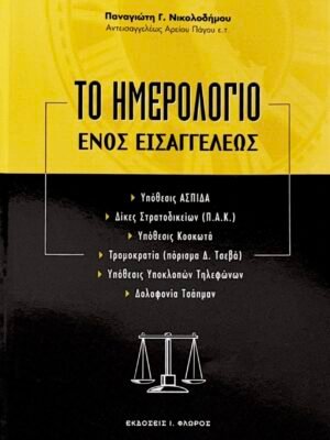 Το ημερολόγιο ενός εισαγγελέως