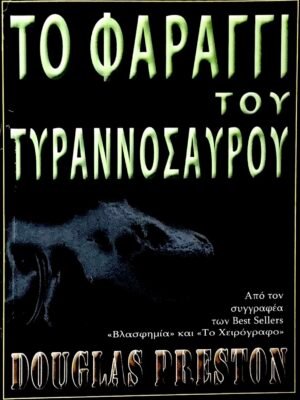 Το φαράγγι του τυραννόσαυρου