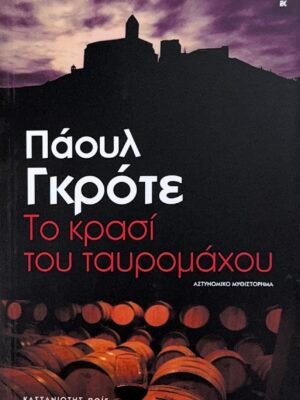 Το κρασί του ταυρομάχου