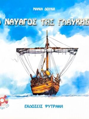 Ο ναυαγός της γλαύκης