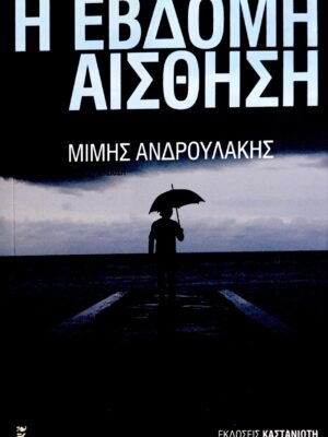 Η έβδομη αίσθηση