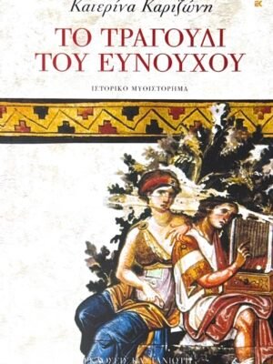 Το τραγούδι του ευνούχου