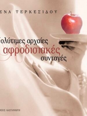 Πολύτιμες αρχαίες αφροδισιακές συνταγές