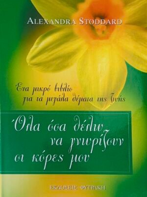 Όλα όσα θέλω να γνωρίζουν οι κόρες μου