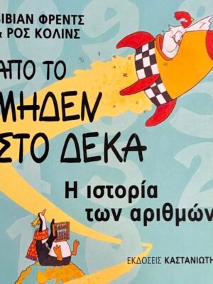 Απο το μηδέν στο δέκα, η ιστορία των αριθμών