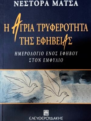 Η άγρια τρυφερότητα της εφηβείας