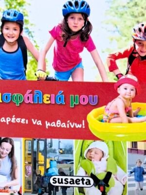 Η ασφάλειά μου