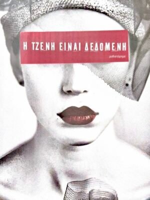 Η Τζένη είναι δεδομένη