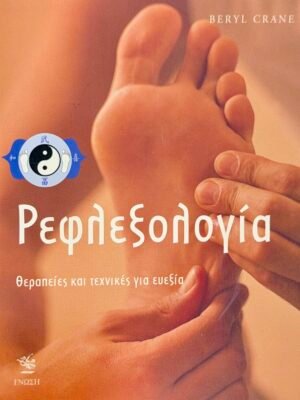 Ρεφλεξολογία