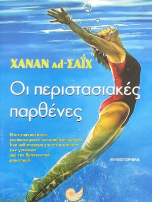 Οι περιστασιακές παρθένες