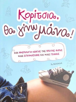 Κορίτσια, θα γίνω μάνα!