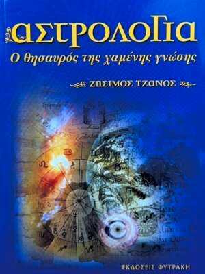Αστρολογία: Ο θηαυρός της χαμένης γνώσης