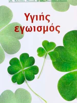 Υγιής εγωισμός