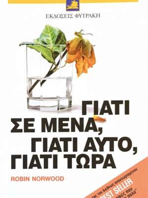 Γιατί σε μένα, γιατί αυτό, γιατί τώρα