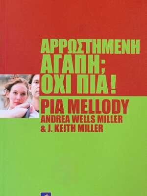 Αρρωστημένη αγάπη; Όχι πια!