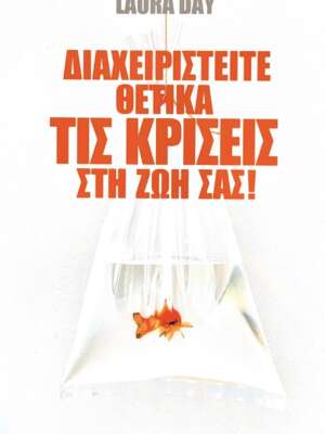 Διαχειριστείτε θετικά τις κρίσεις στη ζωή σας!