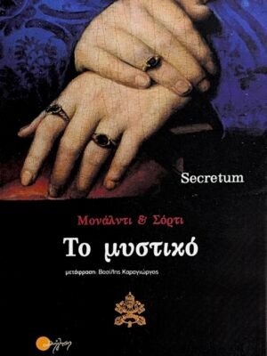 Το μυστικό