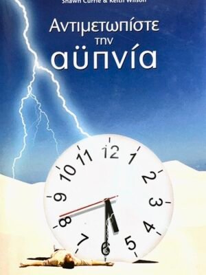 Αντιμετωπίστε την αϋπνία