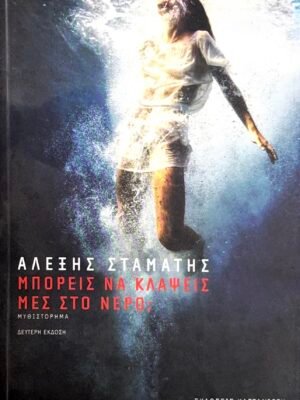 Μπορείς να κλάψεις μες στο νερό;