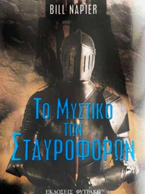 Το μυστικό των σταυροφόρων