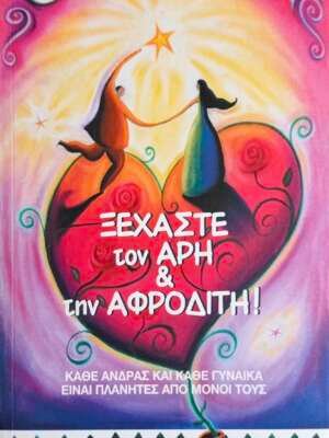 Ξεχάστε τον Άρη και την Αφροδίτη