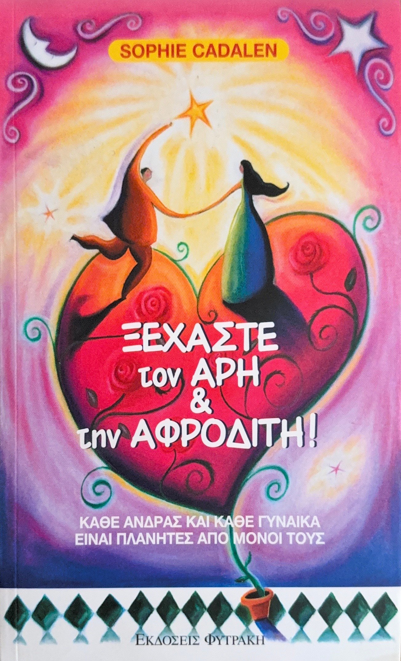Ξεχάστε τον Άρη και την Αφροδίτη