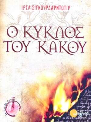 Ο κύκλος του κακού