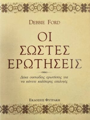 Οι σωστές ερωτήσεις