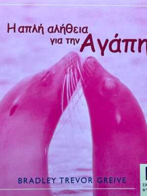 Η απλή αλήθεια για την αγάπη