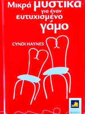 Μικρά μυστικά για έναν ευτυχισμένο γάμο