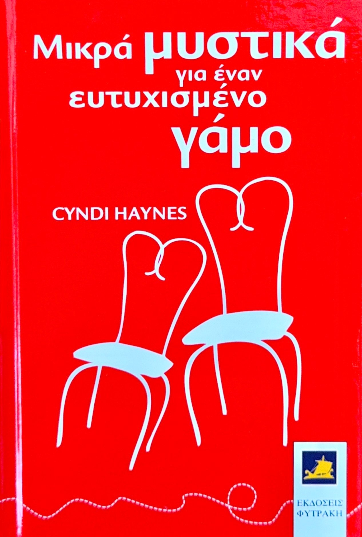 Μικρά μυστικά για έναν ευτυχισμένο γάμο