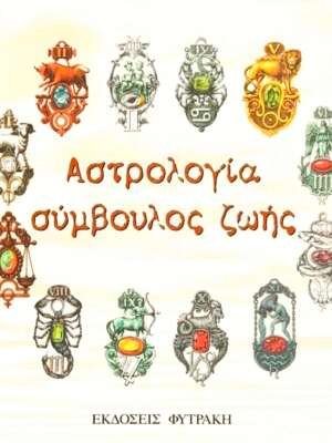 Αστρολογία, σύμβουλος ζωής