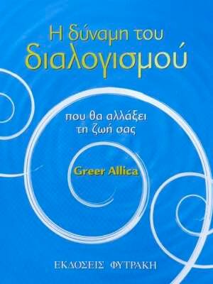 Η δύναμη του διαλογισμού