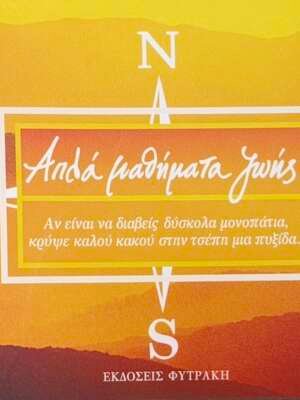 Απλά μαθήματα ζωής