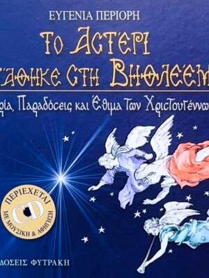 Το αστέρι στάθηκε στην Βηθλεέμ