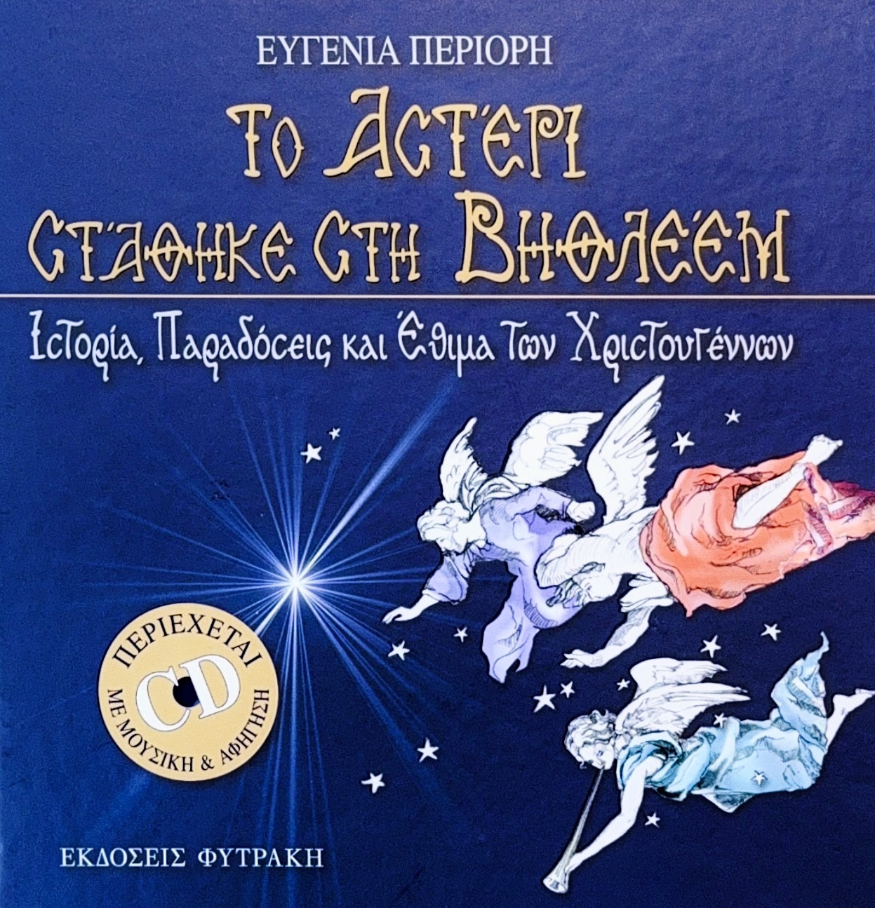 Το αστέρι στάθηκε στην Βηθλεέμ