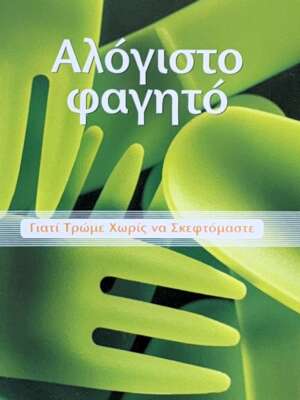 Αλόγιστο φαγητό