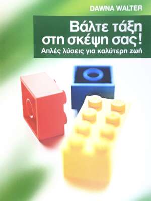 Βάλτε τάξη στη σκέψη σας!