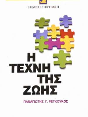 Η τέχνη της ζωής