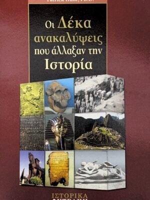 Οι δέκα ανακαλύψεις που άλλαξαν την ιστορία