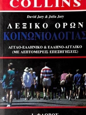 Λεξικό όρων κοινωνιολογίας