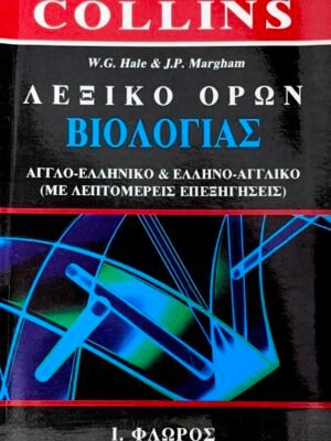 Λεξικό όρων βιολογίας