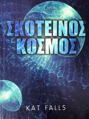 Σκοτεινός κόσμος