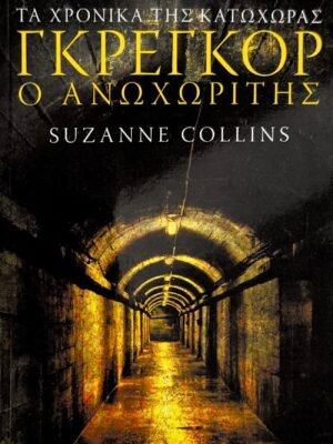 Γκρέγκορ ο Ανωχωρίτης