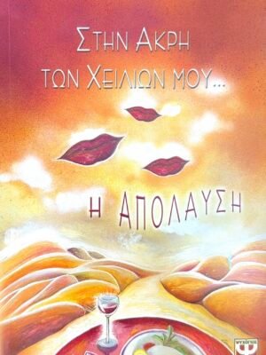 Στην άκρη των χειλιών μου...η απόλαυση