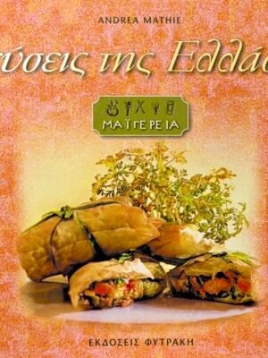 Γεύσεις της Ελλάδας