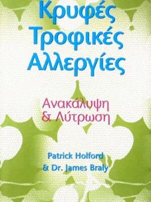 Κρυφές τροφικές αλλεργίες