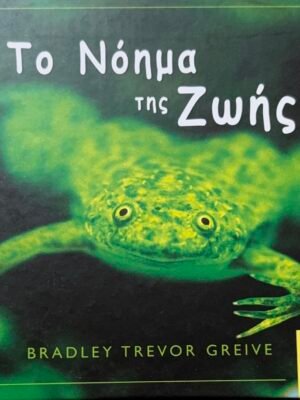 Το νόημα της ζωής